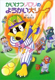 かいけつゾロリのようかい大リーグ―かいけつゾロリシリーズ (ポプラ社の新・小さな童話)