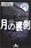 月の裏側 (幻冬舎文庫)