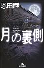 月の裏側 (幻冬舎文庫)
