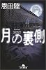 月の裏側 (幻冬舎文庫)