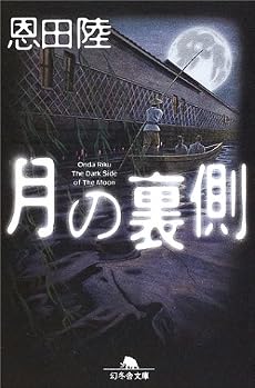 月の裏側 (幻冬舎文庫)