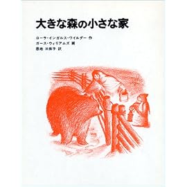 大きな森の小さな家 (インガルス一家の物語 (1))