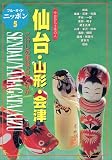 仙台・山形・会津 (ブルーガイドニッポン―今日から土地の人)