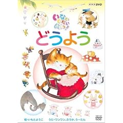 NHK いないいないばぁっ! どうよう