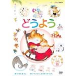 NHK いないいないばぁっ! どうよう [DVD]