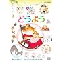 NHK ���Ȃ����Ȃ��΂���! �ǂ��悤 [DVD]