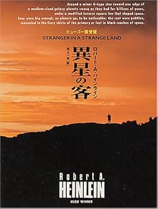 異星の客 (創元SF文庫)