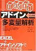 EXCELアドインによる多変量解析