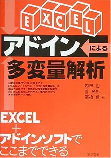 EXCELアドインによる多変量解析