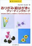 おりがみ絵はがきとグリーティングカード (新・おりがみランド)...