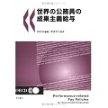 世界の公務員の成果主義給与