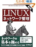 Linux�l�b�g���[�N�Ǘ� ��3��