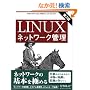 Linux�l�b�g���[�N�Ǘ�