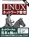 Linuxネットワーク管理