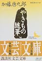 やきもの随筆 (講談社文芸文庫―現代日本のエッセイ)