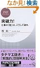 突破力! (PHPビジネス新書)