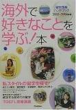 海外で好きなことを学ぶ!本〈2003~2004年版〉―留学情報ハンドブック (留学情報ハンドブック (2003~2004年版)) の評価・レビュー