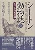 シートン動物誌〈3〉キツネの家族論