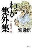 書評 わが集外集 by 爽風上々