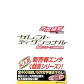 ザレゴトディクショナル 戯言シリーズ用語辞典 (講談社ノベルス)