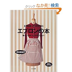 【クリックでお店のこの商品のページへ】エプロンの本―暮らしを楽しむ30のスタイル: 茅木 真知子: 本