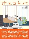ホメコトバ