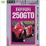 �ץ�ߥ��५�������� ̾�֥��꡼�� Vol.6 �ե���-��250GTO ( 1WeekDVD )