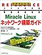 リファレンス Miracle Linuxネットワーク構築ガイド