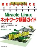 リファレンス Miracle Linuxネットワーク構築ガイド (リファレンス)