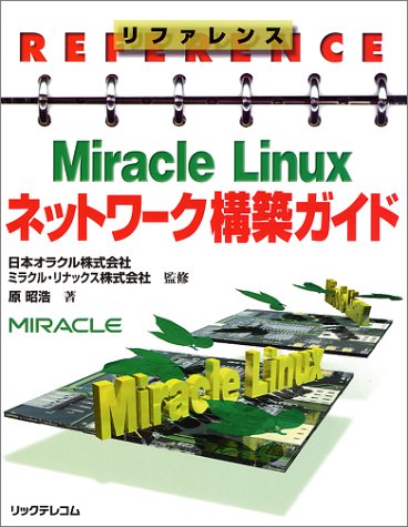 Cover image : リファレンス Miracle Linuxネットワーク構築ガイド (リファレンス)
