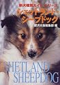 シェットランド・シープドッグ (新犬種別ガイド・シリーズ)