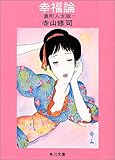幸福論―裏町人生版 (角川文庫) 幸福論―裏町人生版 (角川文庫)