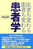 患者学―医者も変わる患者も変わる