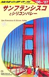 サンフランシスコ―2006~2007 (地球の歩き方)
