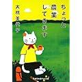 ちょっと農業してきます (sasaeru文庫 お 2-1)
