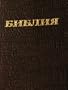 Russian Bible (Biblia) Leather with Zipper