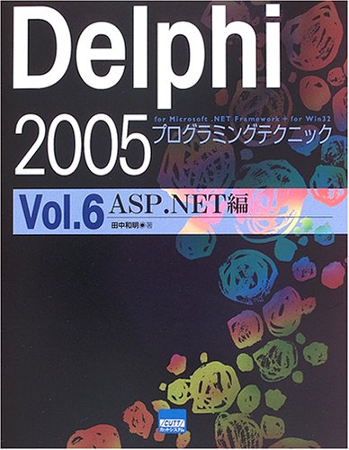 Delphi 2005プログラミングテクニック―For Microsoft.NET Framework+for Win32 (Vol.6)