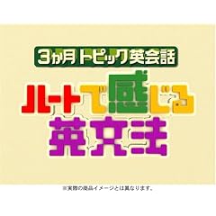 3ヶ月トピック英会話 ハートで感じる英文法 DVDセット
