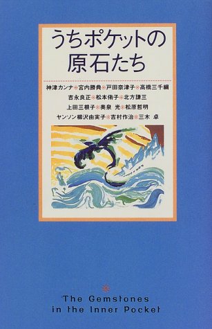 うちポケットの原石たち by 神津 カンナ戸田 奈津子吉永 良正宮内 勝典高橋 三千綱