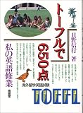 トーフルで650点 私の英語修行