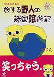 旅する野人の諸国珍遊記―究極の役立たずガイド (旅DEばびでBOOK)