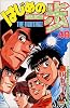 はじめの一歩（48） (講談社コミックス―Shonen magazine comics (2697巻))