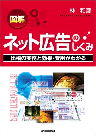 Cover image : 図解 ネット広告のしくみ―出稿の実務と効果・費用がわかる