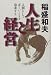 人生と経営―人間として正しいことを追求する (Chichi‐select)