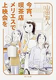 今宵、喫茶店メリエスで上映会を (角川文庫)