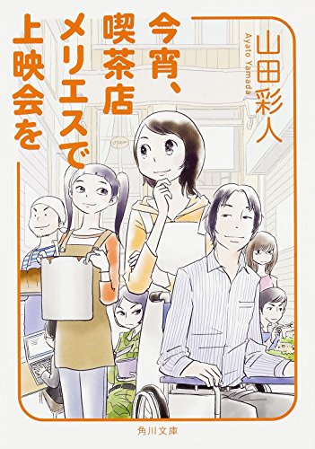 今宵、喫茶店メリエスで上映会を (角川文庫)