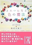 きれいになる色の魔法 (中経の文庫)