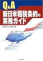 Q&A 新日米租税条約の実務ガイド