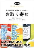 有名料理人が選んだおいしいお取り寄せ―料理界のカリスマが自信をもってオススメする102品 (るるぶグルメ) (るるぶグルメ)