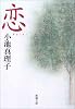 恋 (新潮文庫)